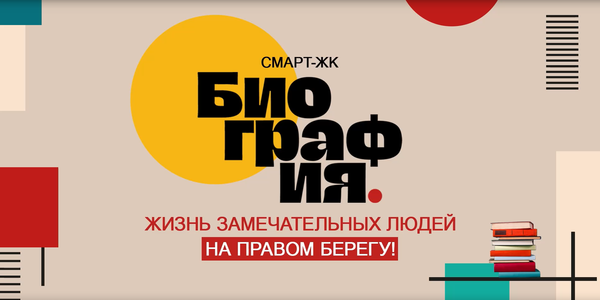 СМАРТ-ЖК "БИОГРАФИЯ"